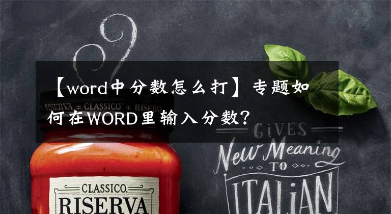 【word中分數(shù)怎么打】專題如何在WORD里輸入分數(shù)？