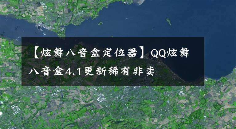 【炫舞八音盒定位器】QQ炫舞八音盒4.1更新稀有非賣