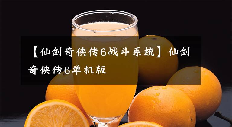 【仙劍奇?zhèn)b傳6戰(zhàn)斗系統(tǒng)】仙劍奇?zhèn)b傳6單機版