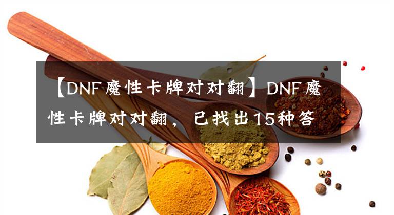 【DNF魔性卡牌對對翻】DNF魔性卡牌對對翻，已找出15種答案，每天翻牌就簡單了