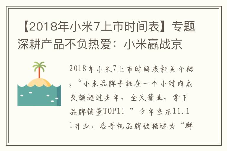 【2018年小米7上市時(shí)間表】專(zhuān)題深耕產(chǎn)品不負(fù)熱愛(ài)：小米贏戰(zhàn)京東手機(jī)11.11