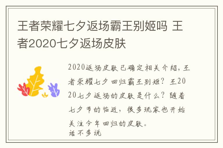 王者榮耀七夕返場(chǎng)霸王別姬嗎 王者2020七夕返場(chǎng)皮膚