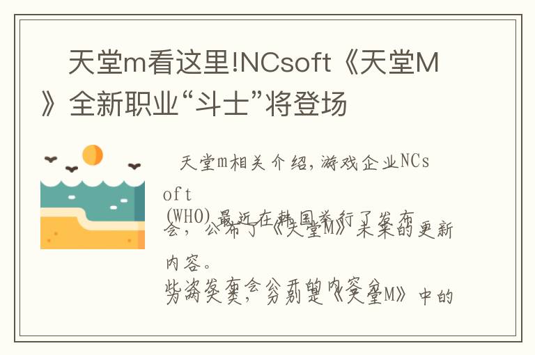    天堂m看這里!NCsoft《天堂M》全新職業(yè)“斗士”將登場(chǎng)