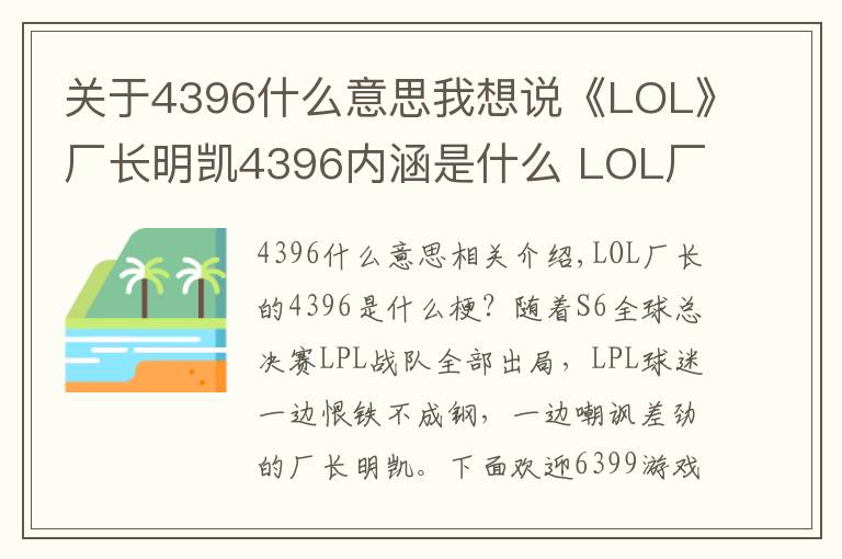 關(guān)于4396什么意思我想說《LOL》廠長明凱4396內(nèi)涵是什么 LOL廠長明凱4396什么意思