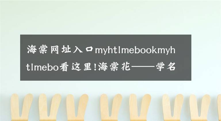 海棠網址入口myhtlmebookmyhtlmebo看這里!海棠花——學名：Malusspectabilis