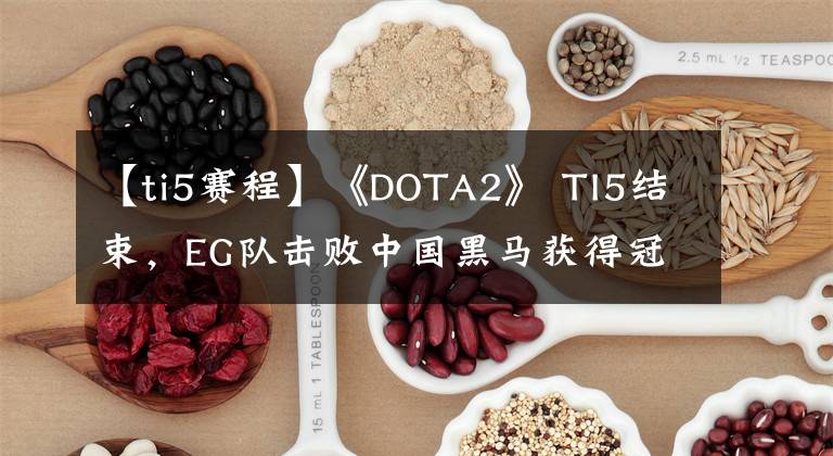 【ti5賽程】《DOTA2》 TI5結(jié)束，EG隊(duì)擊敗中國(guó)黑馬獲得冠軍。