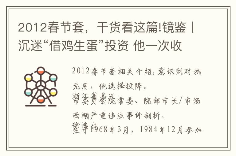 2012春節(jié)套，干貨看這篇!鏡鑒丨沉迷“借雞生蛋”投資 他一次收受60瓶茅臺(tái)