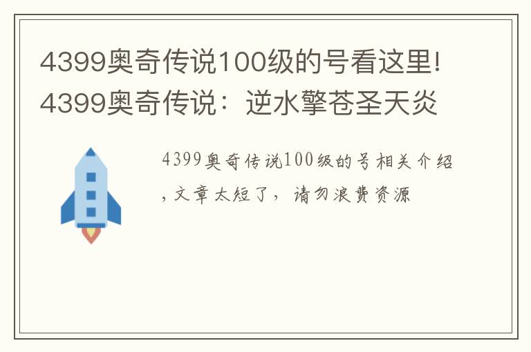 4399奧奇?zhèn)髡f(shuō)100級(jí)的號(hào)看這里!4399奧奇?zhèn)髡f(shuō)：逆水擎蒼圣天炎+羿雨空流，無(wú)加成平民打法攻略