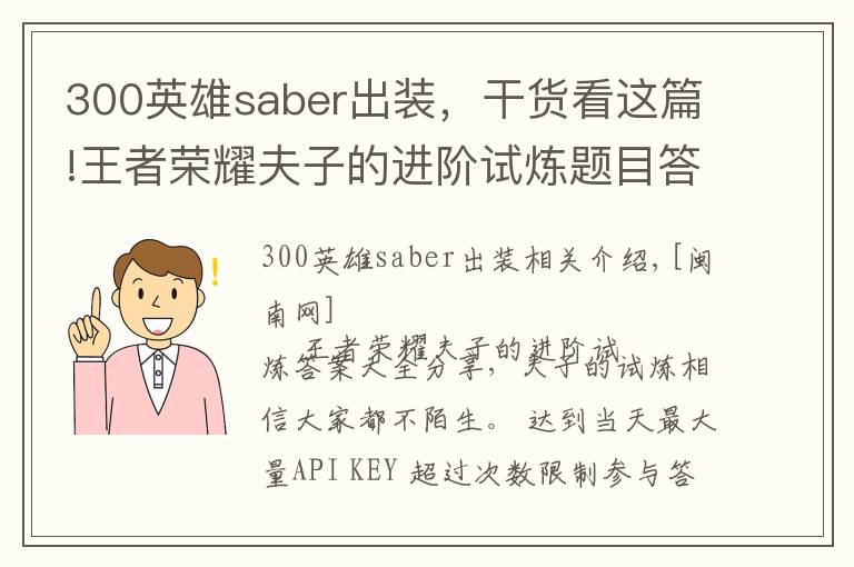 300英雄saber出裝，干貨看這篇!王者榮耀夫子的進階試煉題目答案大全 1-107題完整答案分享