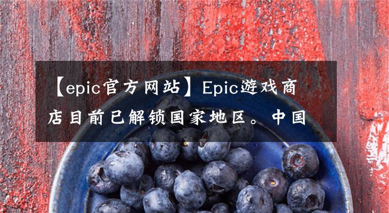 【epic官方網(wǎng)站】Epic游戲商店目前已解鎖國家地區(qū)。中國是低價地區(qū)，可以使用支付寶微信