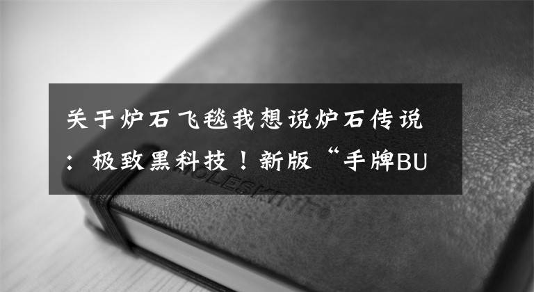 關(guān)于爐石飛毯我想說(shuō)爐石傳說(shuō)：極致黑科技！新版“手牌BUFF騎”卡組逆襲