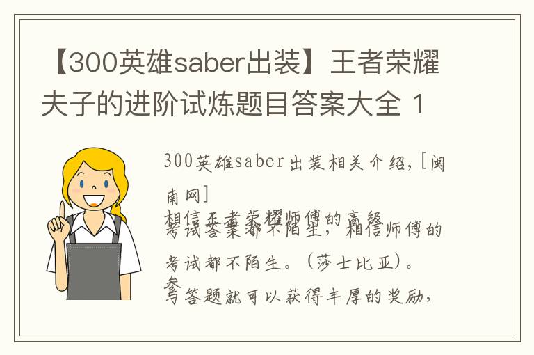 【300英雄saber出裝】王者榮耀夫子的進(jìn)階試煉題目答案大全 1-107題完整答案分享