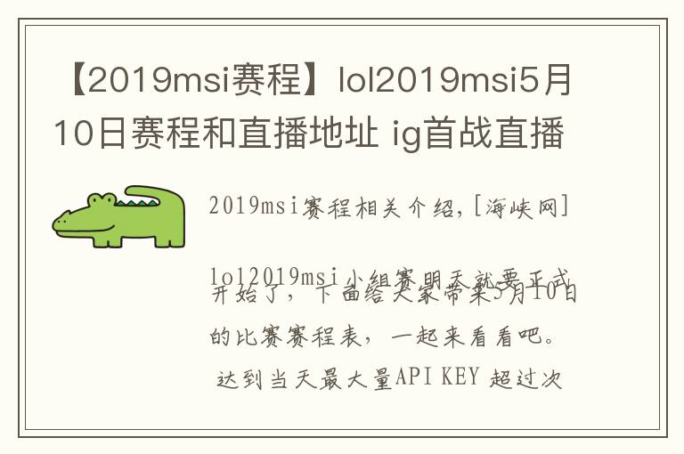 【2019msi賽程】lol2019msi5月10日賽程和直播地址 ig首戰(zhàn)直播