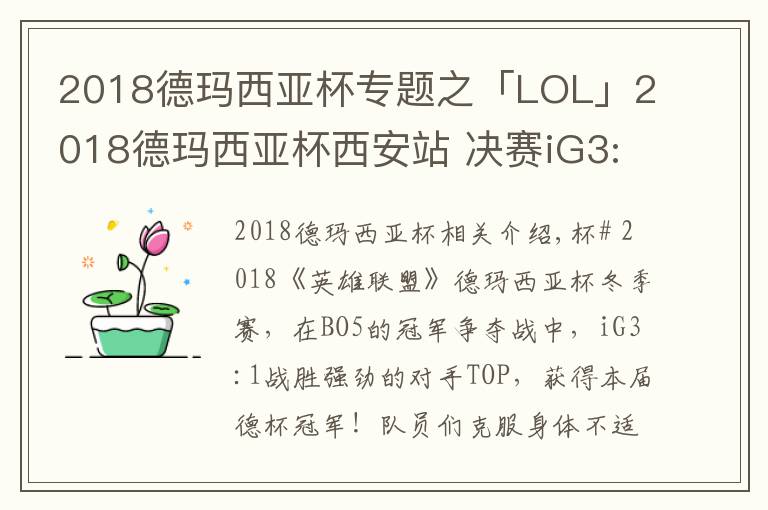 2018德瑪西亞杯專題之「LOL」2018德瑪西亞杯西安站 決賽iG3:1TOP捧杯！