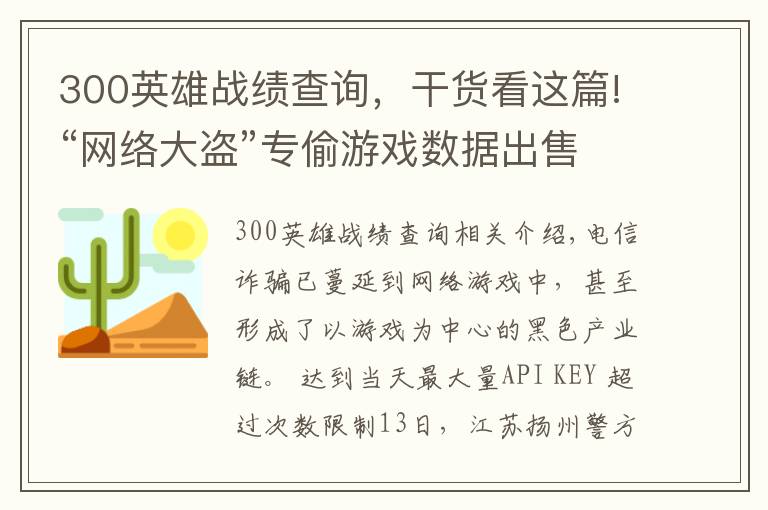 300英雄戰(zhàn)績查詢，干貨看這篇!“網(wǎng)絡大盜”專偷游戲數(shù)據(jù)出售