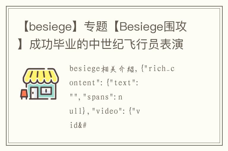 【besiege】專題【Besiege圍攻】成功畢業(yè)的中世紀(jì)飛行員表演飛機(jī)完美降落