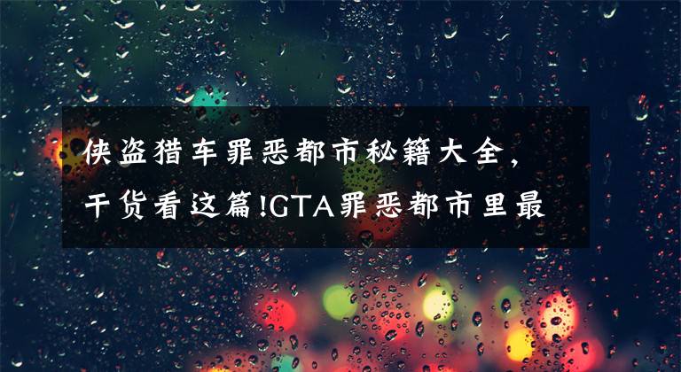 俠盜獵車罪惡都市秘籍大全，干貨看這篇!GTA罪惡都市里最好玩的作弊碼有什么？細(xì)數(shù)玩家最愛的作弊碼！