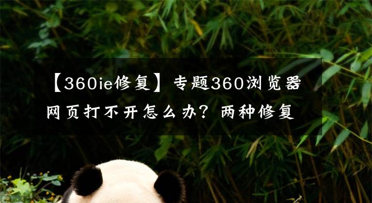 【360ie修復(fù)】專題360瀏覽器網(wǎng)頁打不開怎么辦？兩種修復(fù)方法來解決