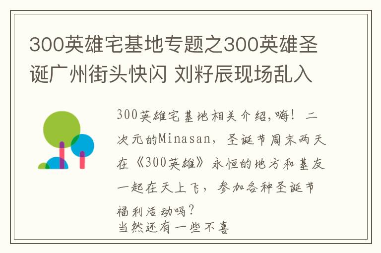 300英雄宅基地專題之300英雄圣誕廣州街頭快閃 劉籽辰現(xiàn)場亂入