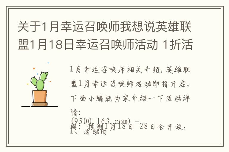 關(guān)于1月幸運召喚師我想說英雄聯(lián)盟1月18日幸運召喚師活動 1折活動不要錯過！