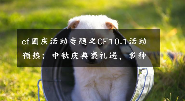 cf國慶活動專題之CF10.1活動預(yù)熱：中秋慶典豪禮送，多種永久道具來就領(lǐng)