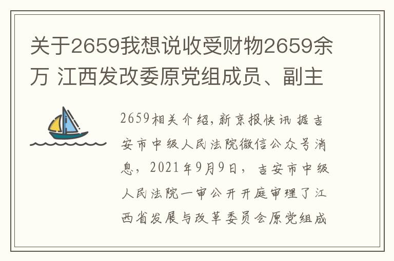 關(guān)于2659我想說(shuō)收受財(cái)物2659余萬(wàn) 江西發(fā)改委原黨組成員、副主任周光華受審