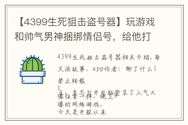 【4399生死狙擊盜號(hào)器】玩游戲和帥氣男神捆綁情侶號(hào)，給他打電話上線身旁男神手機(jī)響了