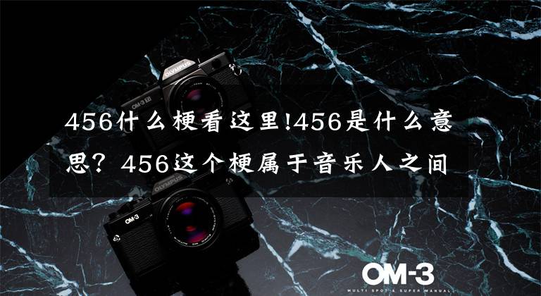 456什么?？催@里!456是什么意思？456這個(gè)梗屬于音樂人之間的秘密，看完就懂了