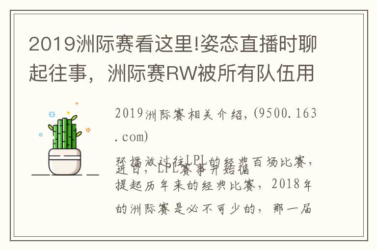 2019洲際賽看這里!姿態(tài)直播時(shí)聊起往事，洲際賽RW被所有隊(duì)伍用來找自信