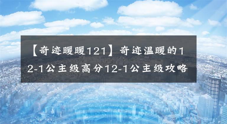 【奇跡暖暖121】奇跡溫暖的12-1公主級高分12-1公主級攻略