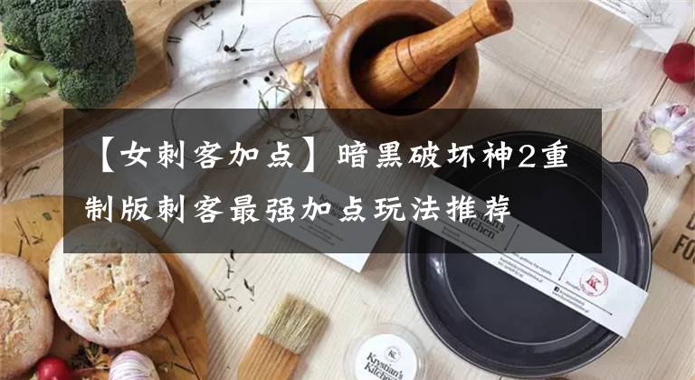 【女刺客加點(diǎn)】暗黑破壞神2重制版刺客最強(qiáng)加點(diǎn)玩法推薦