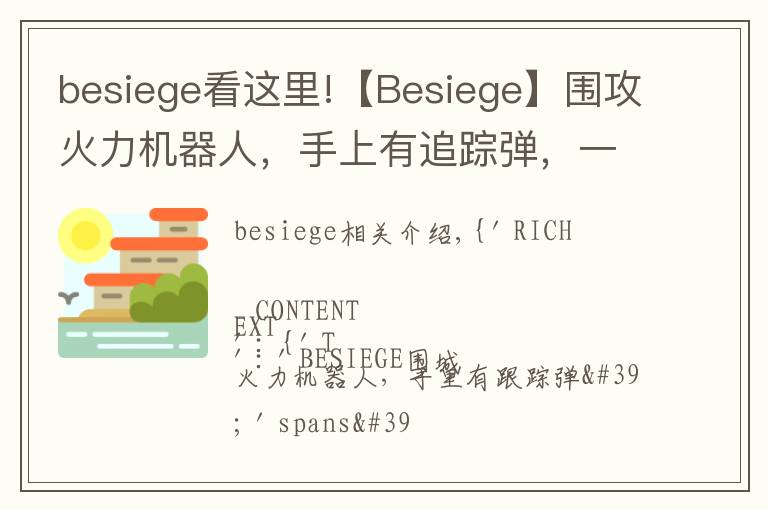 besiege看這里!【Besiege】圍攻火力機(jī)器人，手上有追蹤彈，一起來看看