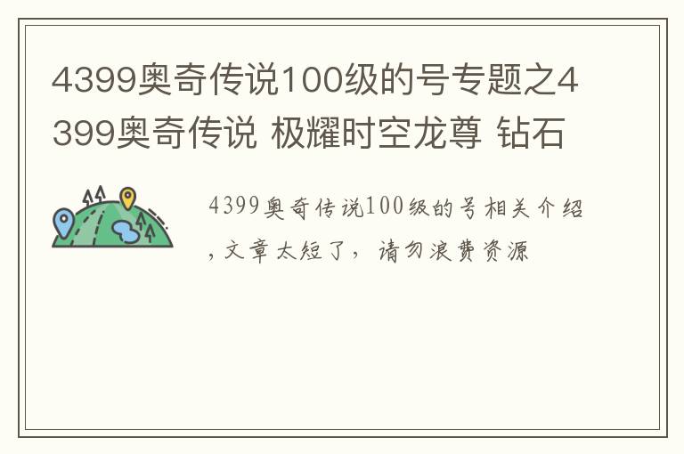 4399奧奇?zhèn)髡f(shuō)100級(jí)的號(hào)專題之4399奧奇?zhèn)髡f(shuō) 極耀時(shí)空龍尊 鉆石版無(wú)年費(fèi)平民打法 無(wú)壓力通關(guān)