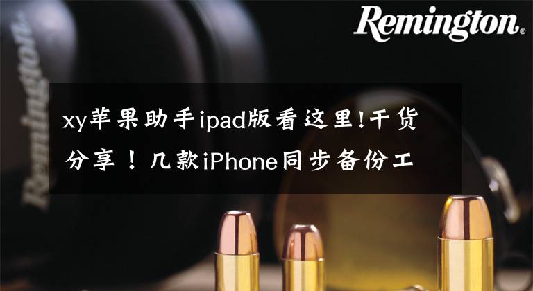 xy蘋(píng)果助手ipad版看這里!干貨分享！幾款iPhone同步備份工具推薦