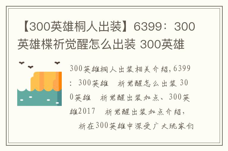 【300英雄桐人出裝】6399：300英雄楪祈覺醒怎么出裝 300英雄楪祈覺醒出裝加點(diǎn)