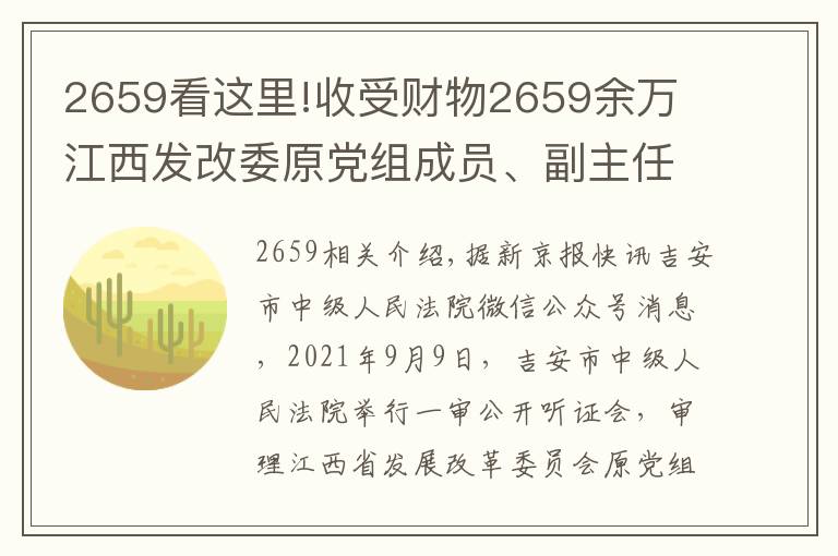 2659看這里!收受財物2659余萬 江西發(fā)改委原黨組成員、副主任周光華受審