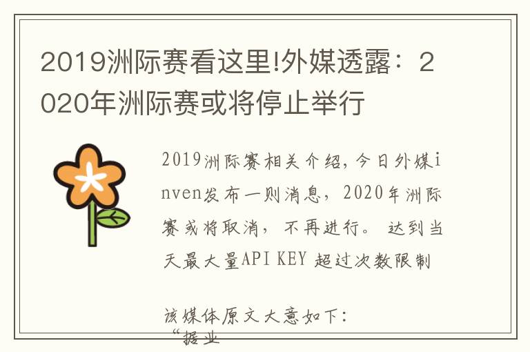 2019洲際賽看這里!外媒透露：2020年洲際賽或?qū)⑼Ｖ古e行