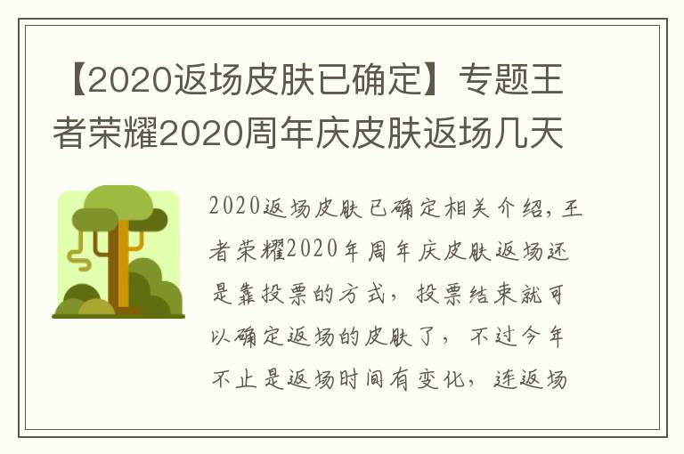 【2020返場皮膚已確定】專題王者榮耀2020周年慶皮膚返場幾天 返場皮膚可以贈送嗎