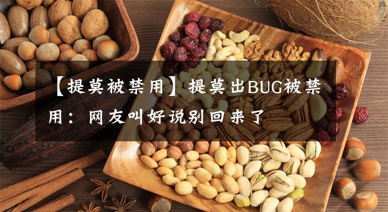 【提莫被禁用】提莫出BUG被禁用：網(wǎng)友叫好說(shuō)別回來(lái)了