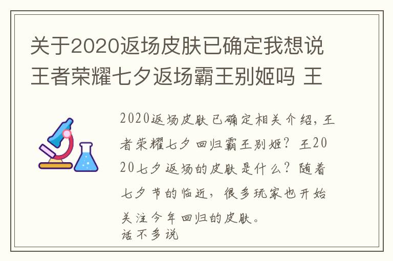 關(guān)于2020返場皮膚已確定我想說王者榮耀七夕返場霸王別姬嗎 王者2020七夕返場皮膚