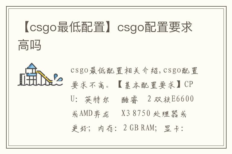 【csgo最低配置】csgo配置要求高嗎