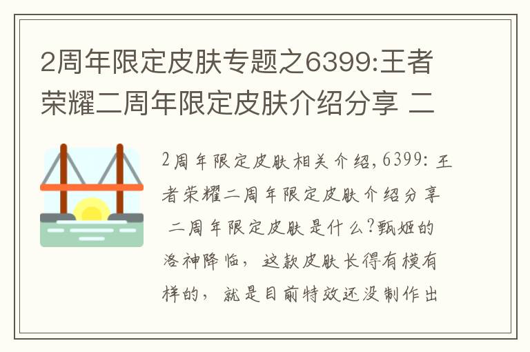 2周年限定皮膚專題之6399:王者榮耀二周年限定皮膚介紹分享 二周年限定皮膚是什么?