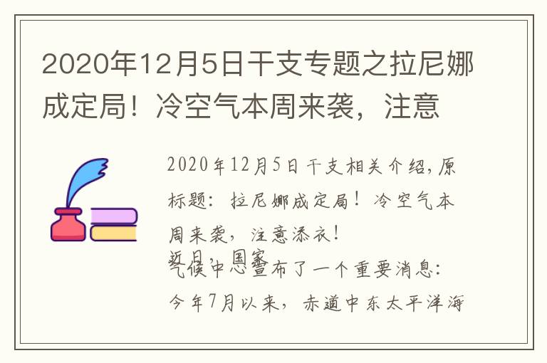 2020年12月5日干支專題之拉尼娜成定局！冷空氣本周來襲，注意添衣