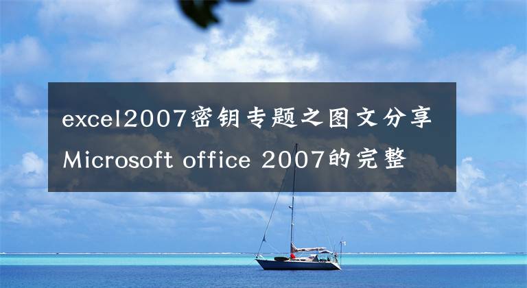 excel2007密鑰專題之圖文分享Microsoft office 2007的完整安裝步驟，回味經(jīng)典