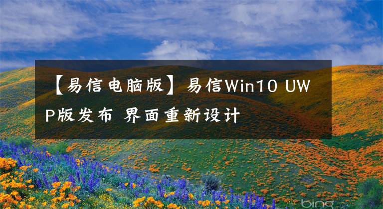 【易信電腦版】易信Win10 UWP版發(fā)布 界面重新設(shè)計(jì)