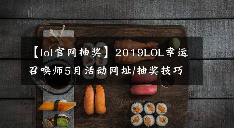 【lol官網(wǎng)抽獎】2019LOL幸運召喚師5月活動網(wǎng)址/抽獎技巧 一折你也可以