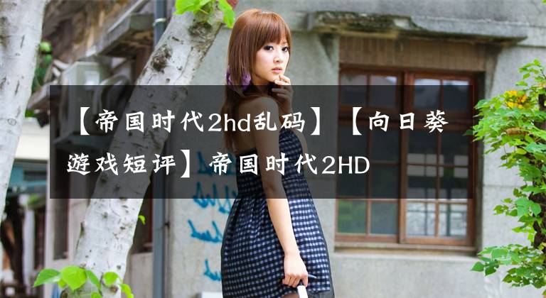 【帝國時代2hd亂碼】【向日葵游戲短評】帝國時代2HD