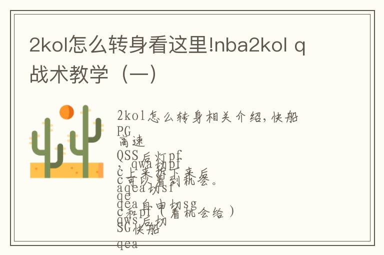 2kol怎么轉(zhuǎn)身看這里!nba2kol q戰(zhàn)術(shù)教學(xué)（一）