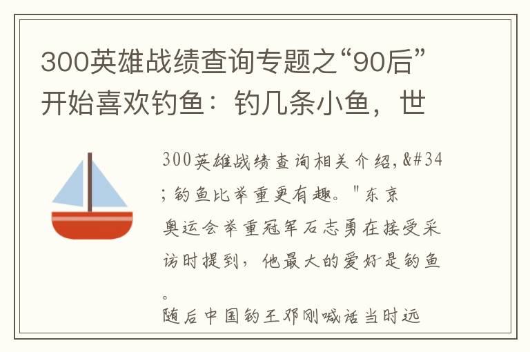 300英雄戰(zhàn)績(jī)查詢(xún)專(zhuān)題之“90后”開(kāi)始喜歡釣魚(yú)：釣幾條小魚(yú)，世界被治愈了