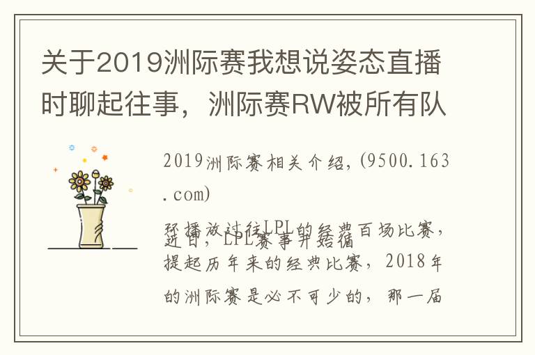 關(guān)于2019洲際賽我想說姿態(tài)直播時(shí)聊起往事，洲際賽RW被所有隊(duì)伍用來找自信